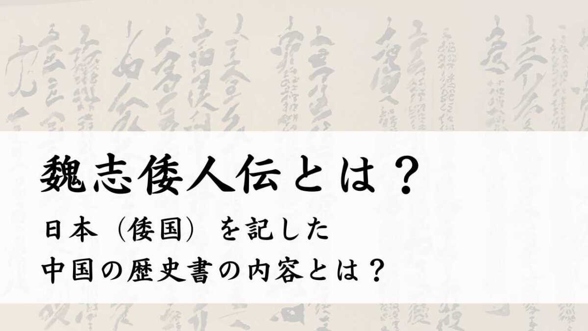 魏志倭人伝とは？日本（倭国）を記した中国の歴史書の内容とは？