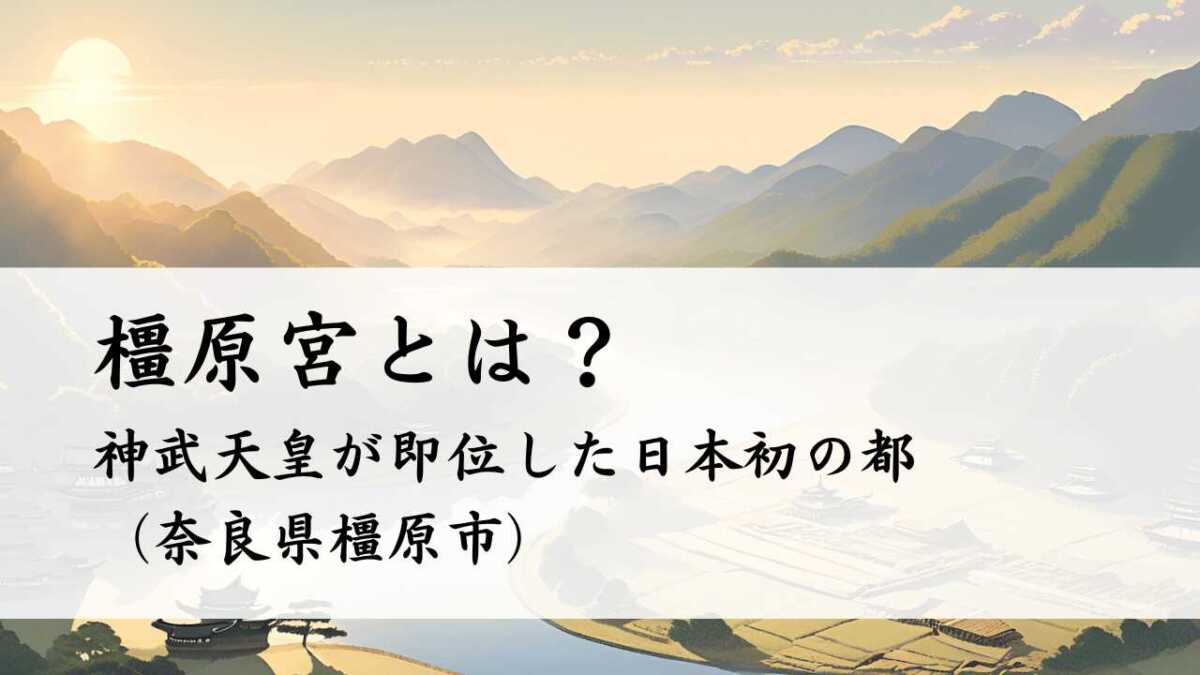 橿原宮とは？神武天皇が即位した日本初の都（奈良県橿原市）