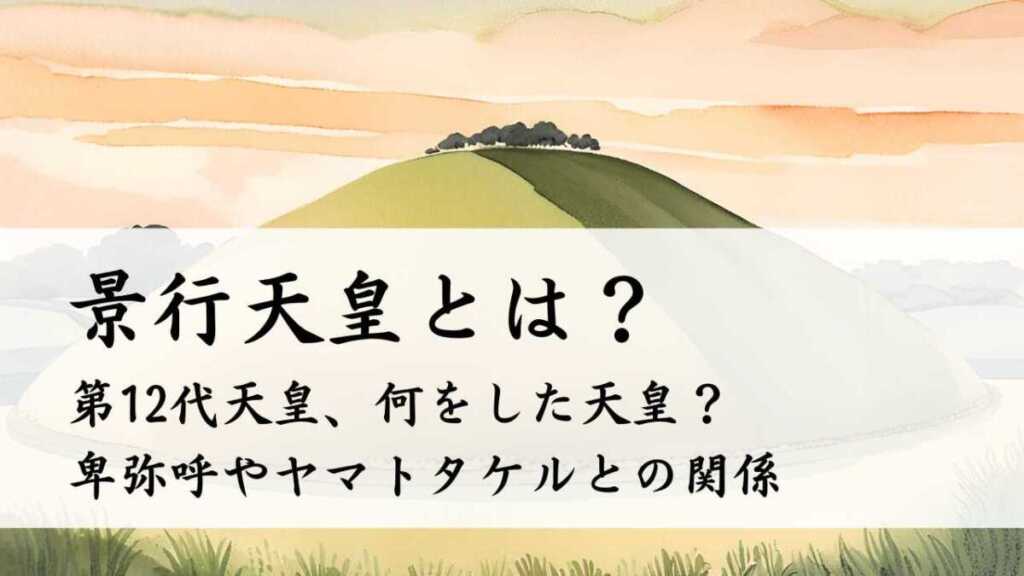 景行天皇とは?何をした天皇?卑弥呼やヤマトタケルとの関係