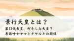 景行天皇とは？何をした天皇？卑弥呼やヤマトタケルとの関係