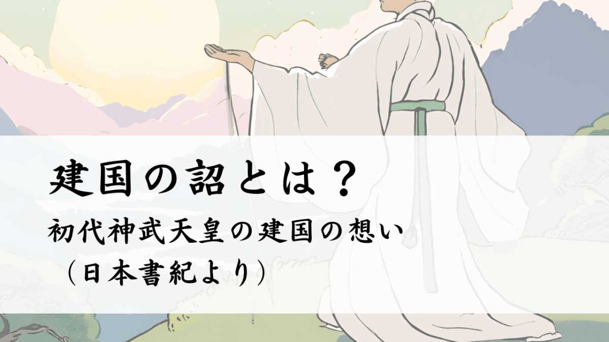 建国の詔とは?初代神武天皇の建国の想い(日本書紀より)