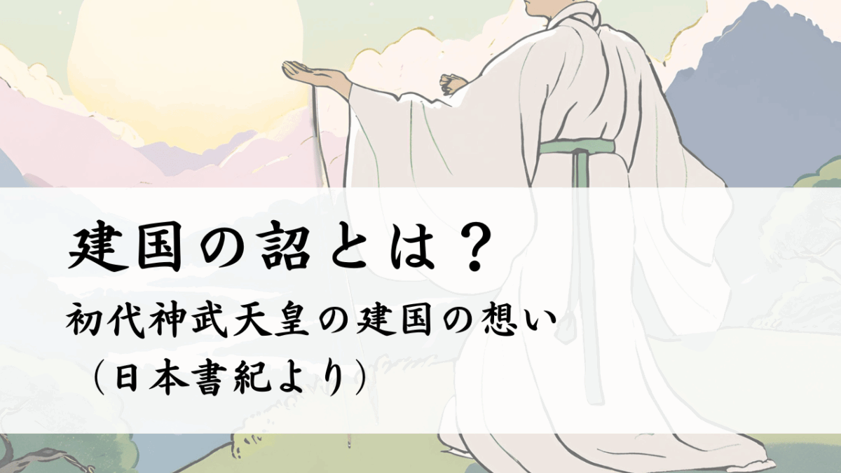 建国の詔とは？初代神武天皇の建国の想い（日本書紀より）