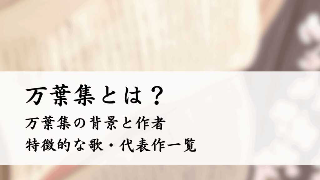 万葉集とは？作者・何時代・特徴的な歌・代表作一覧