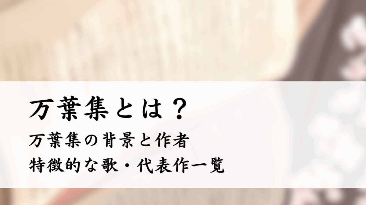 万葉集とは？作者・何時代・特徴的な歌・代表作一覧