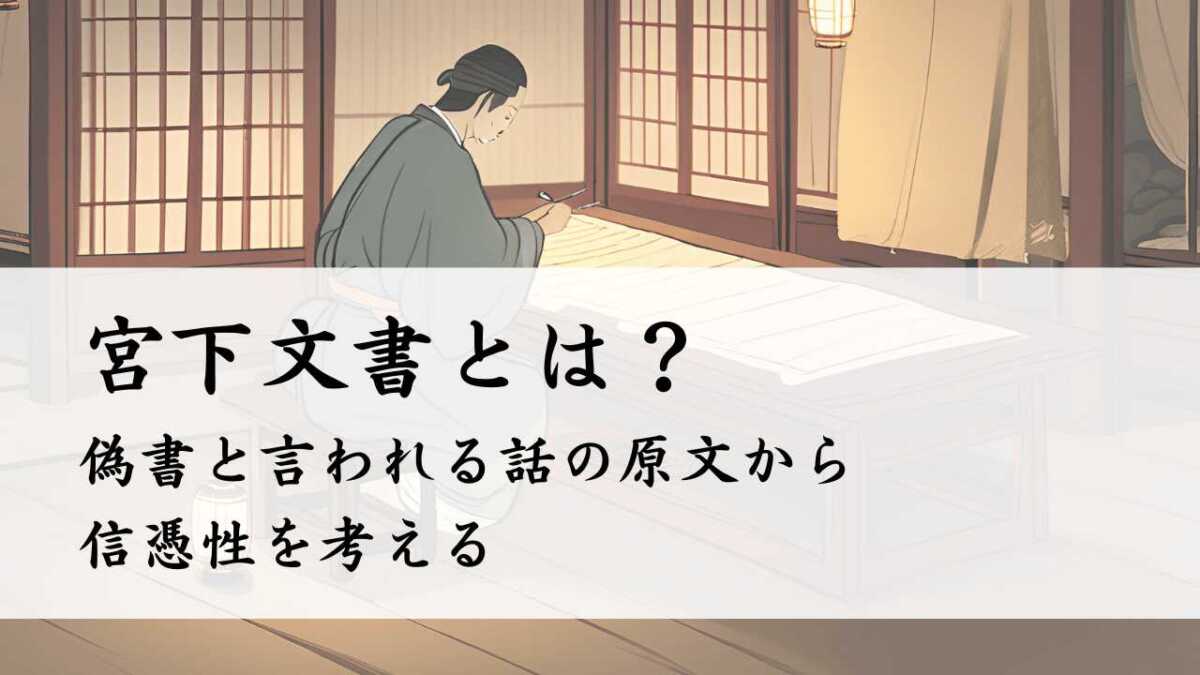 宮下文書とは？偽書と言われる話の原文から信憑性を考える