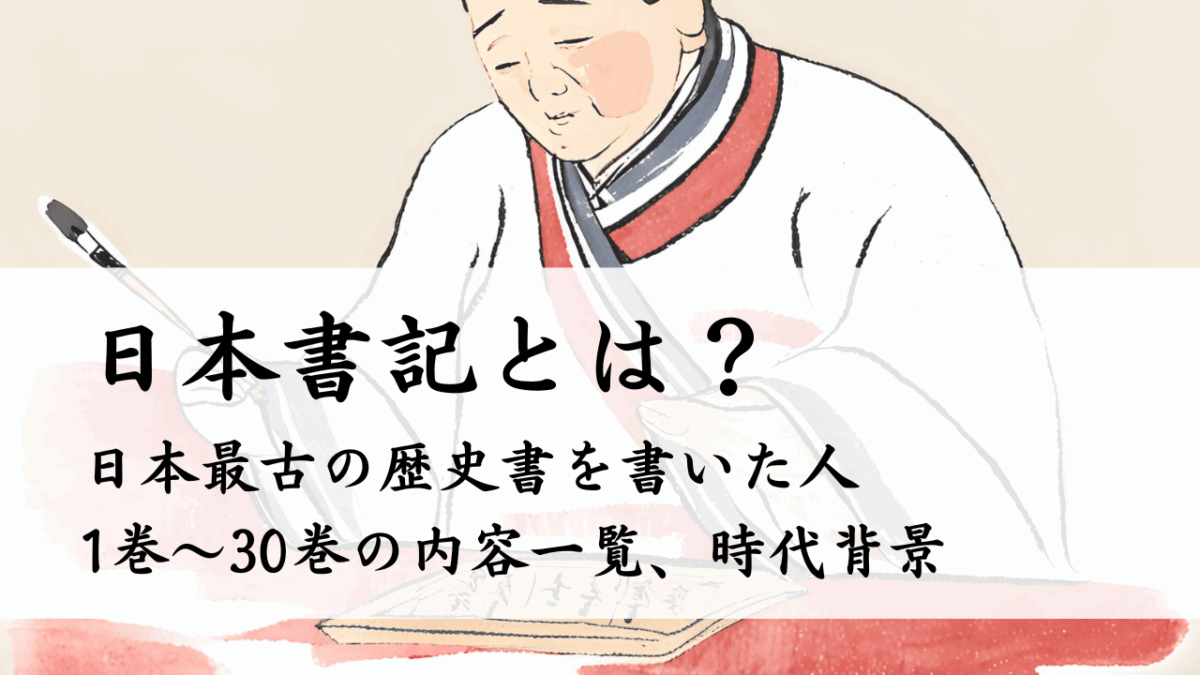 日本書紀とは？書いた人、1巻～30巻の内容、時代背景を解説