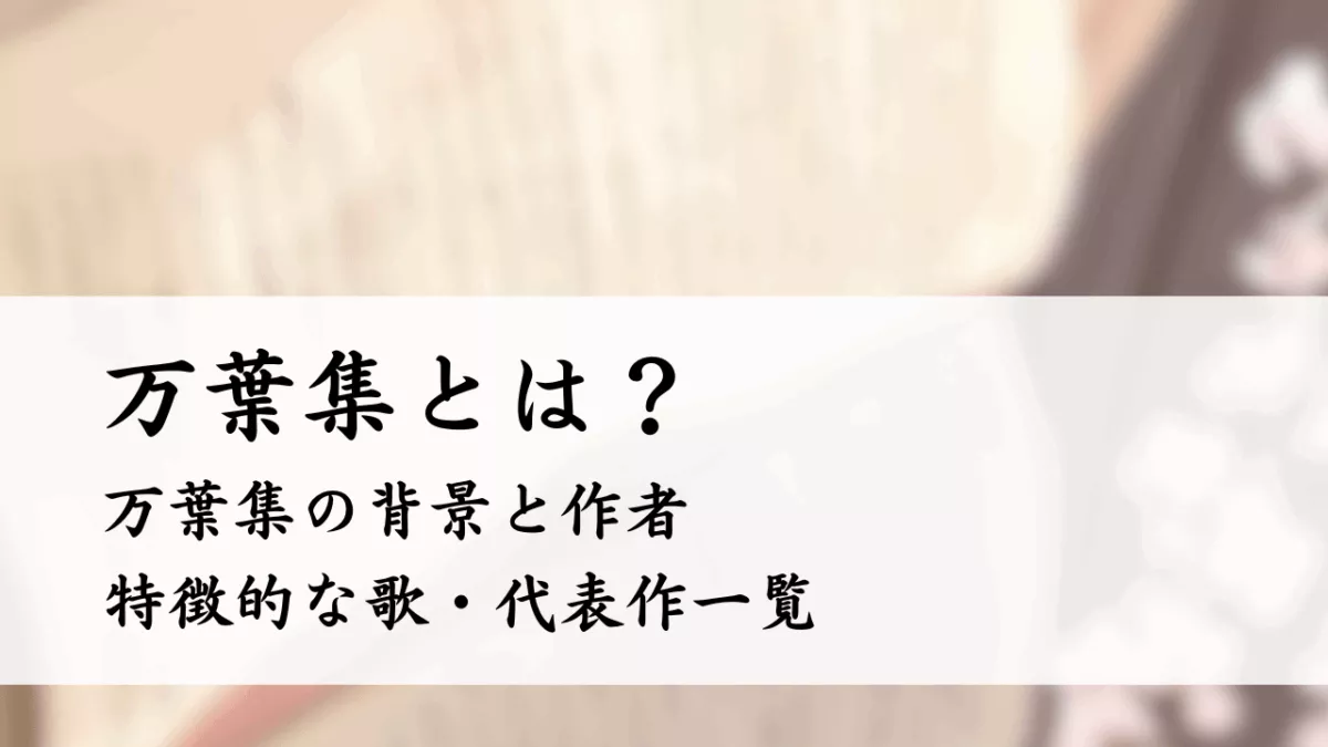 万葉集とは?作者・何時代・特徴的な歌・代表作一覧