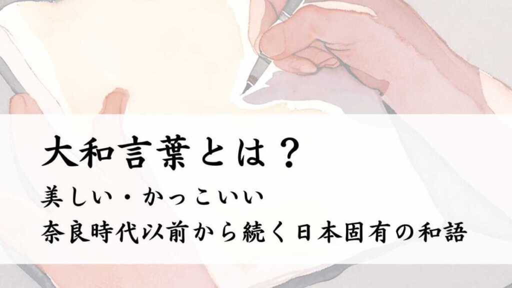 大和言葉とは?美しくかっこいい、奈良時代以前から続く日本固有の和語