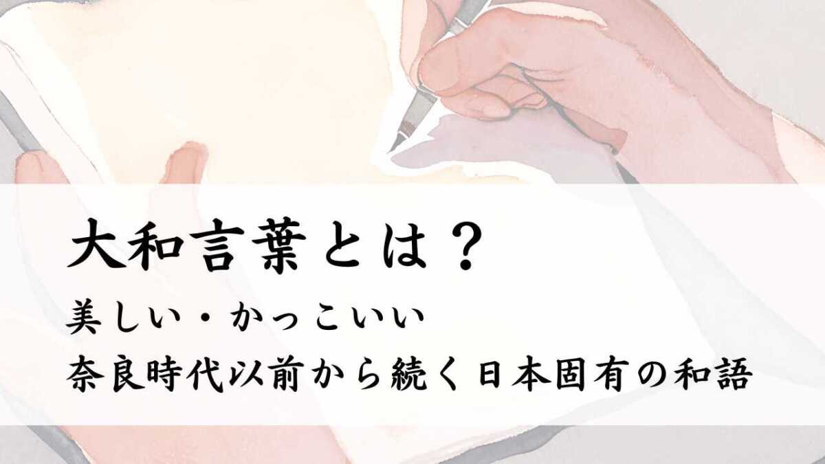 大和言葉とは？美しくかっこいい、奈良時代以前から続く日本固有の和語