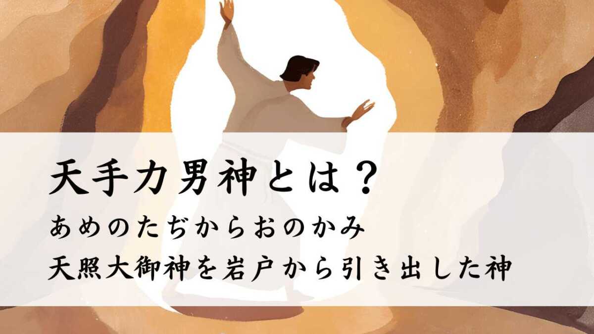 天手力男神とは？天照大御神を岩戸から引き出した神