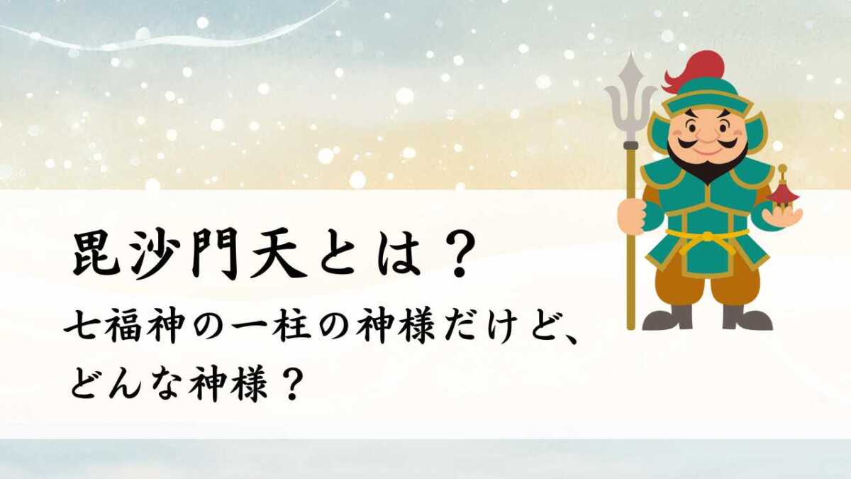 毘沙門天とは？置物やスピリチュアルで話題だけどなんの神様？