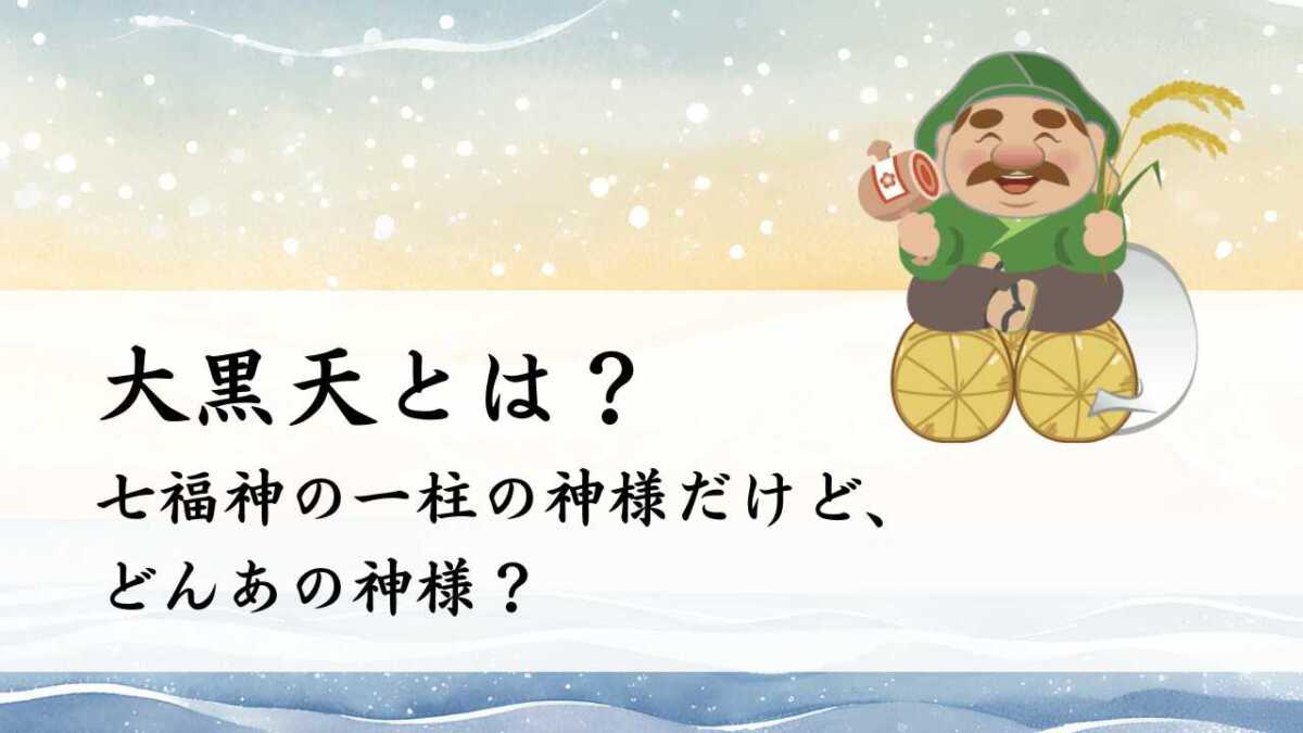 大黒天とは？置物やスピリチュアルで話題だけどなんの神様？