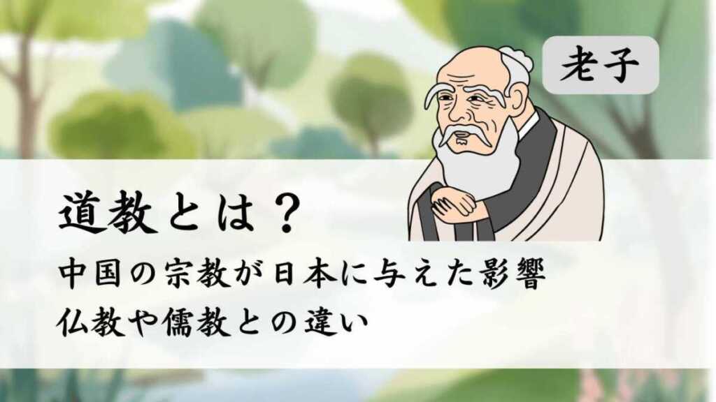 道教とは？中国の老子が日本に与えた影響、仏教や儒教との違い