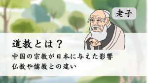 道教とは？中国の老子が日本に与えた影響、仏教や儒教との違い | 日本