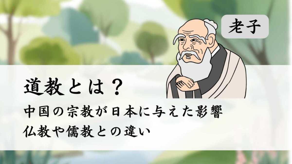 道教とは？中国の宗教が日本に与えた影響、仏教や儒教との違い