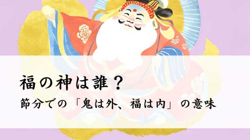福の神は誰?節分での「鬼は外、福は内」の意味を解説