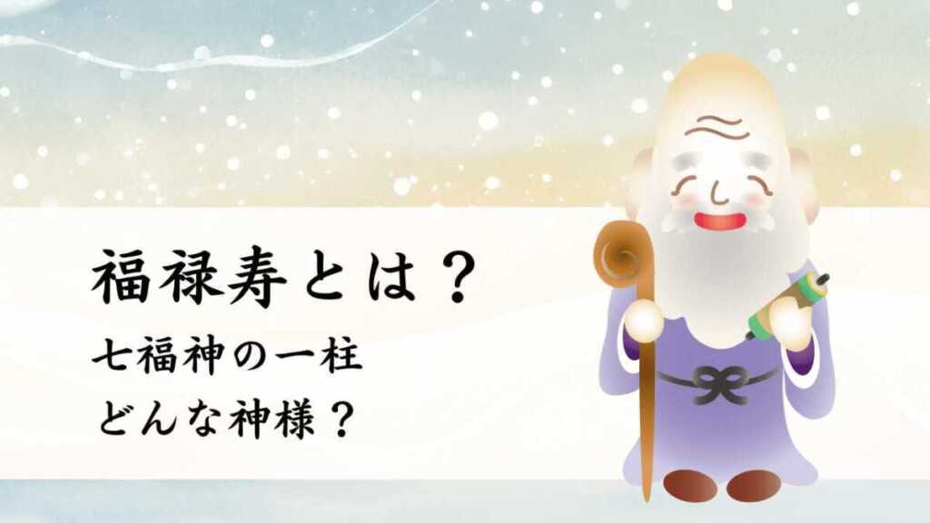 福禄寿はなんの神様?七福神の一柱