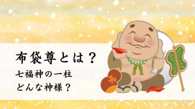 布袋尊はどんな神様？七福神の一柱