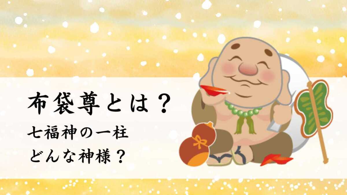 布袋尊はどんな神様？七福神の一柱