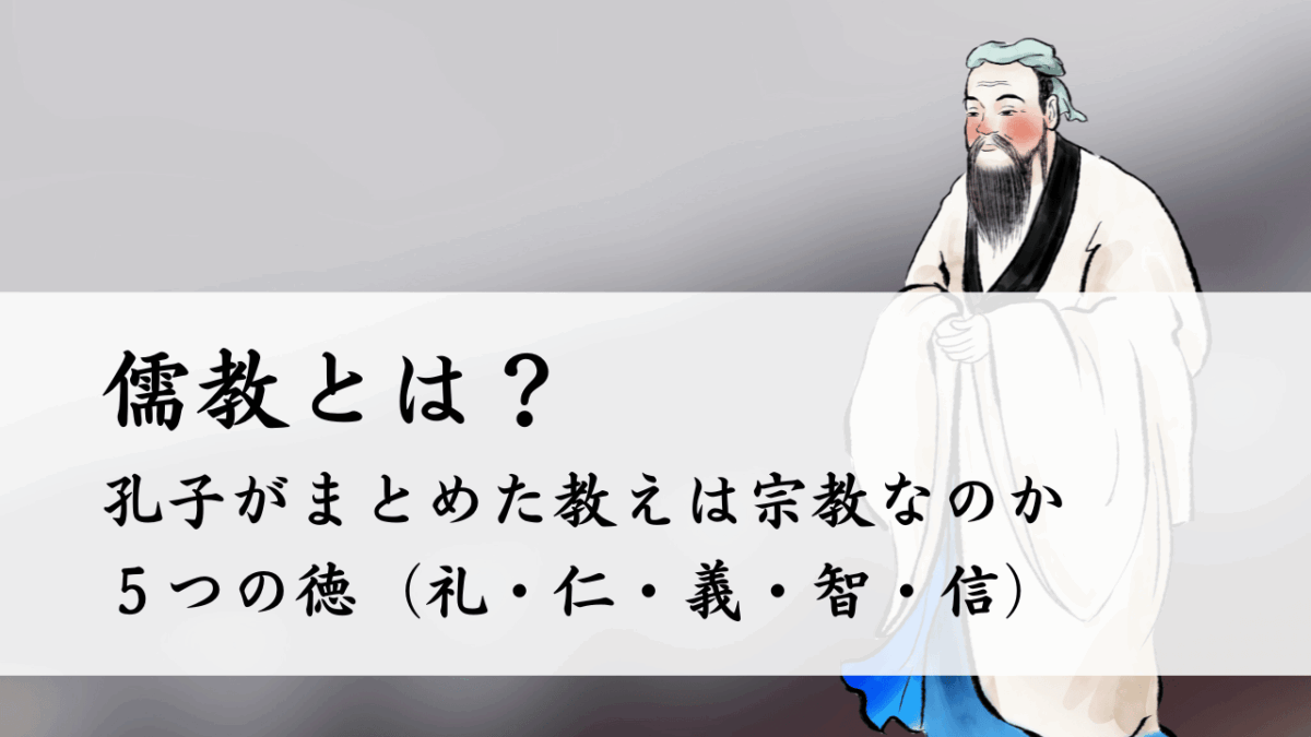 儒教とは？中国の孔子がまとめた教えは宗教なのか