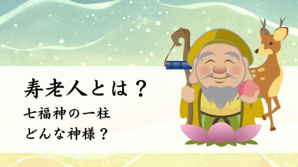 寿老人はどんな神様？七福神の一柱