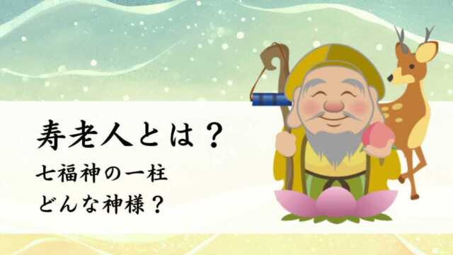 寿老人とは？スピリチュアルで話題だけどなんの神様？