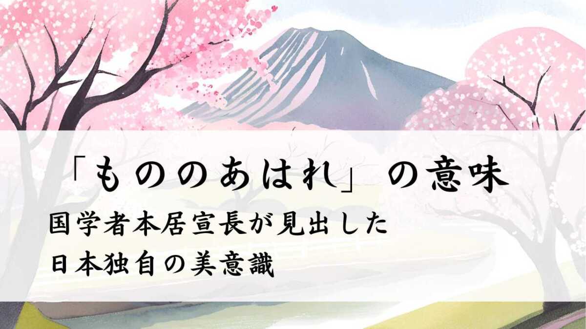 「もののあはれ」の意味　国学者本居宣長が見出した日本の美意識