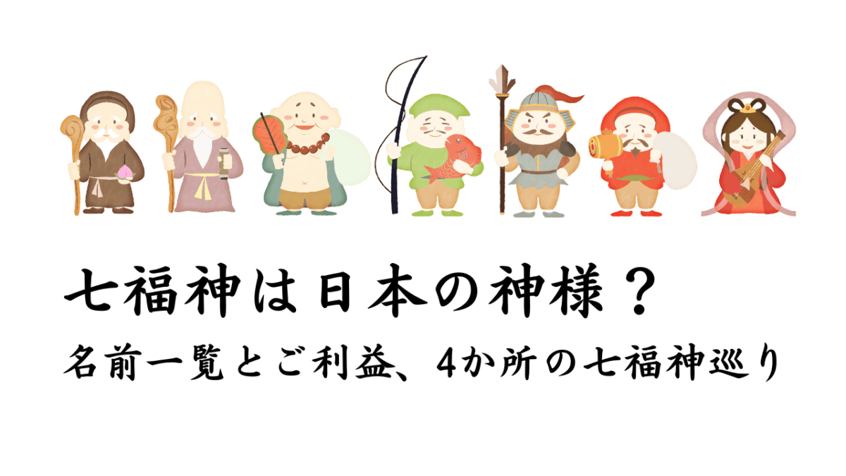 七福神は日本の神様？名前一覧とご利益、4か所の七福神巡り | 日本神話と歴史の益