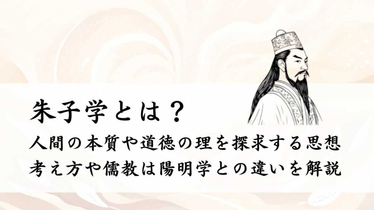 朱子学とは？考え方や儒教は陽明学との違いを解説