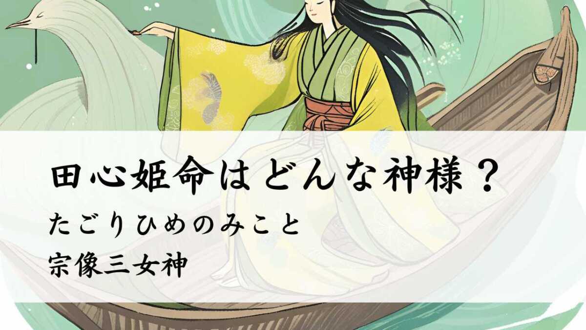 田心姫命はどんな神様？宗像三女神、宗像大社の神様