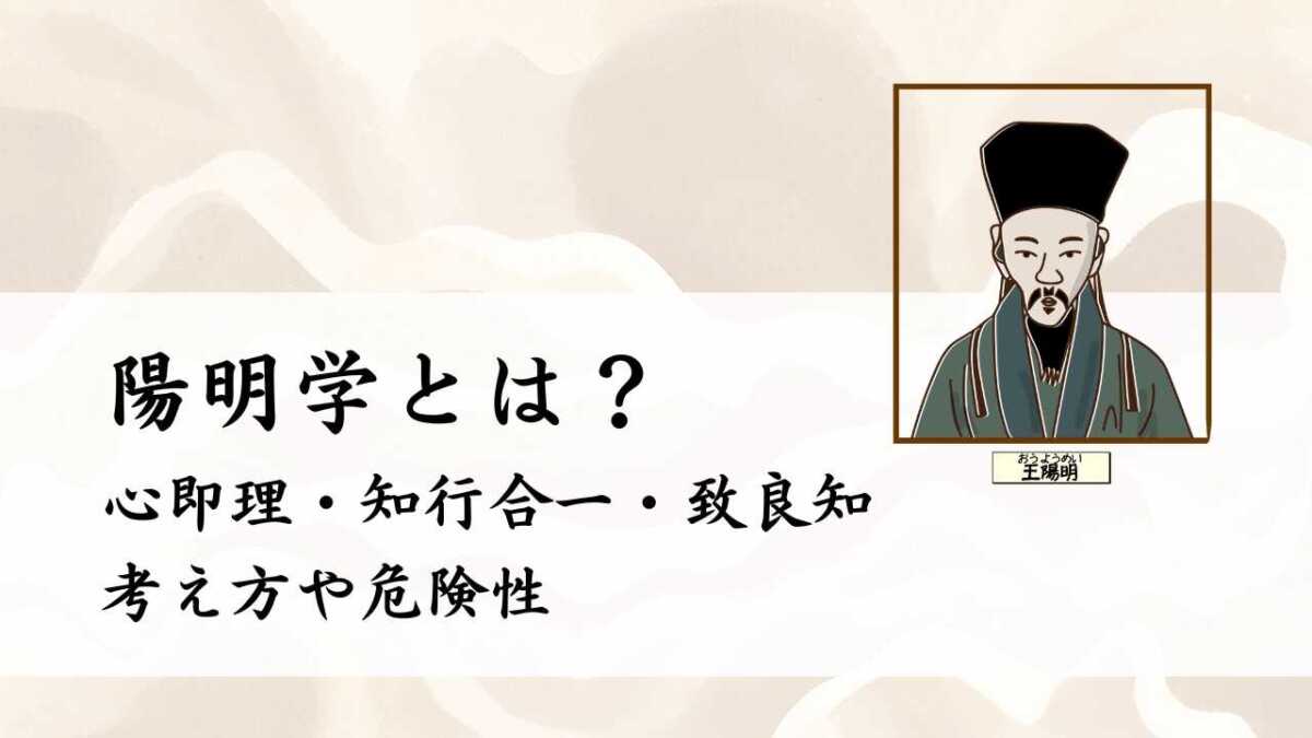 陽明学とは？心即理・知行合一・致良知の説の考え方や危険性