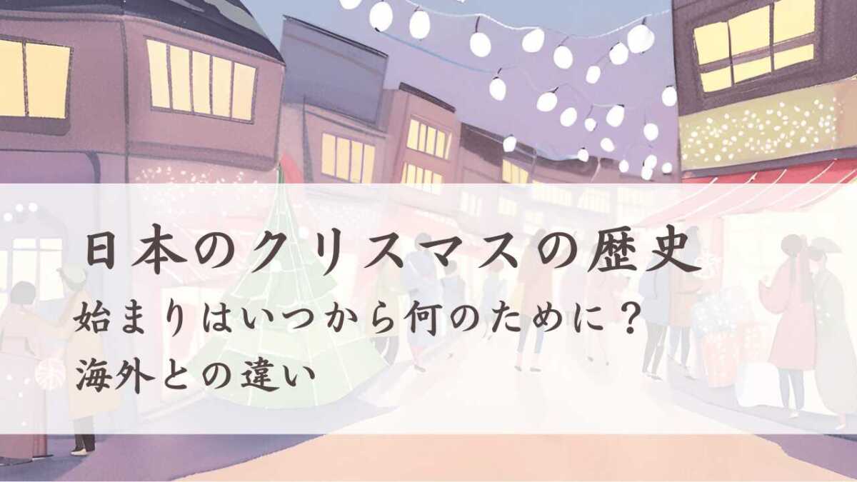 日本のクリスマスの歴史、始まりはいつから何のために？海外との違い