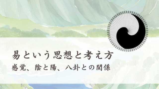 易という思想と考え方　日本人との関係、陰と陽、八卦