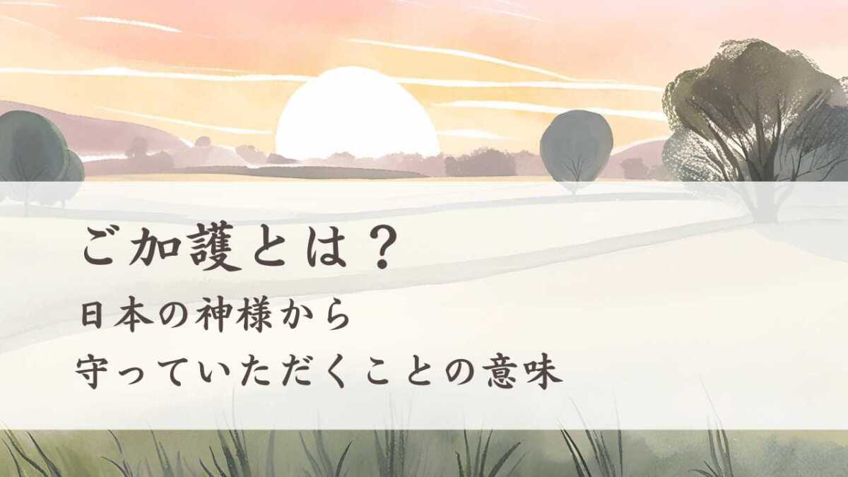 ご加護とは？日本の神様から守っていただくことの意味