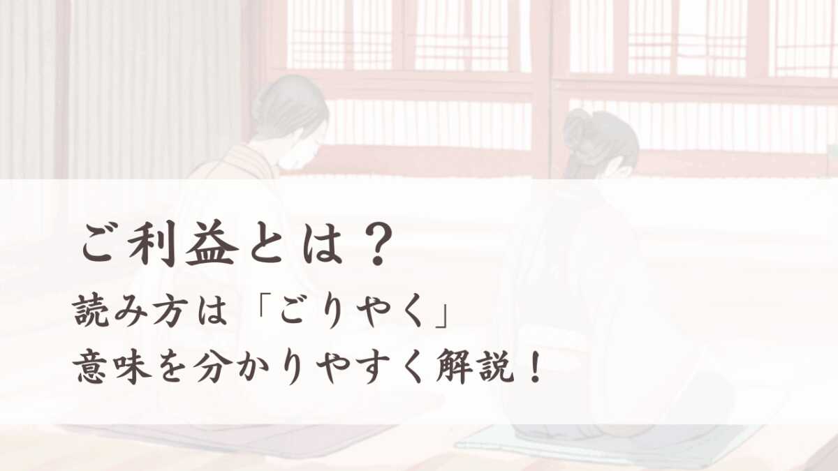 ご利益とは？読み方は「ごりやく」、意味を分かりやすく解説！