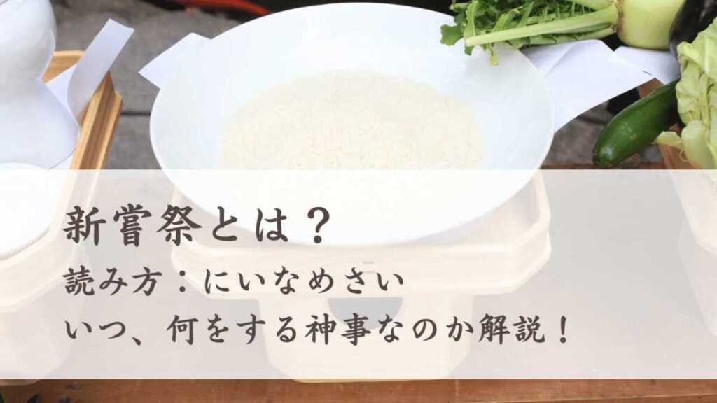 新嘗祭とは?いつ、何をする神事なのかわかりやすく解説!