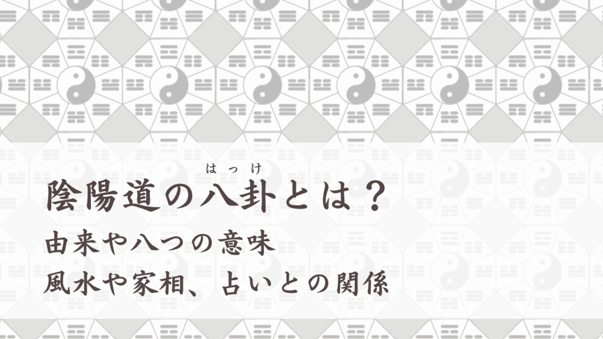 陰陽道の八卦とは？ 由来や8つの意味、風水や家相、占いとの関係