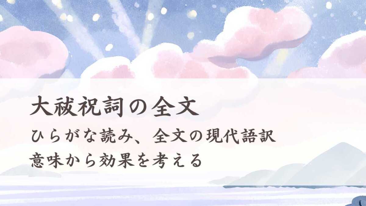 大祓祝詞の全文、ひらがな現代語訳、意味から効果を考える