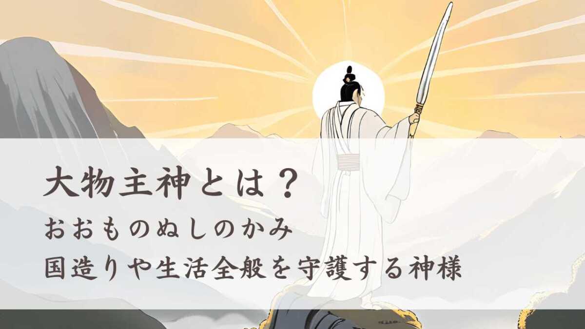 大物主神とはどんな神様？系図やご利益