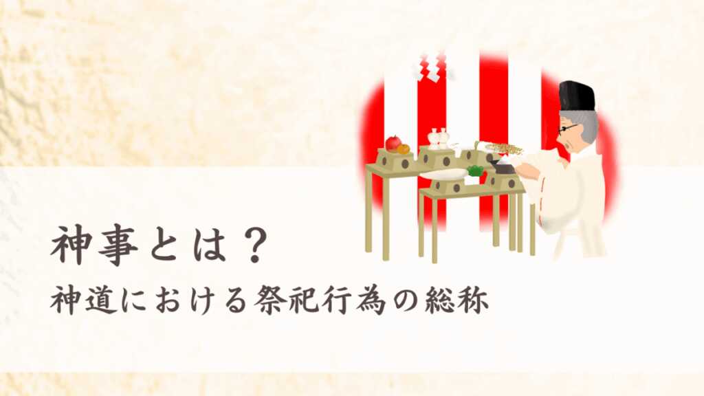 神事とは？神道における祭祀行為の総称