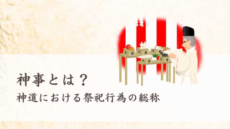 神事とは?神道における祭祀行為の総称 - 日本神話と歴史