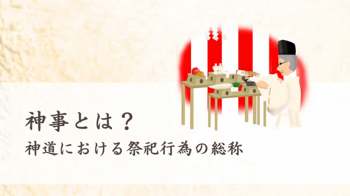 神事とは?神道における祭祀行為の総称