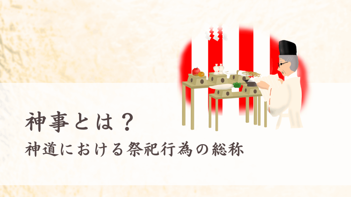 神事とは？神道における祭祀行為の総称