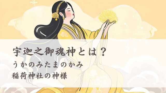 宇迦之御魂神はどんな神様？稲荷神社の神様のご利益 | 日本神話と歴史