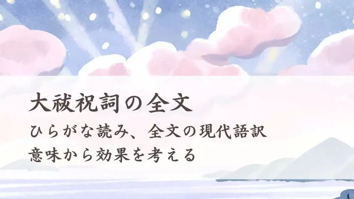 大祓祝詞の全文、ひらがな現代語訳、意味から効果を考える