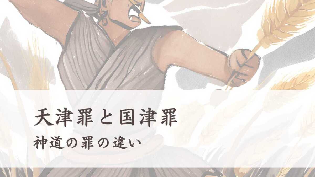 天津罪（あまつつみ）と国津罪（くにつつみ）、神道の罪の違い