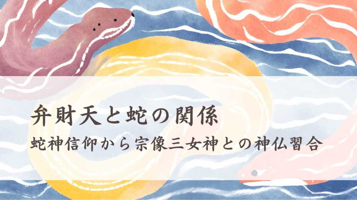 弁財天と蛇の関係　蛇神信仰から宗像三女神との神仏習合