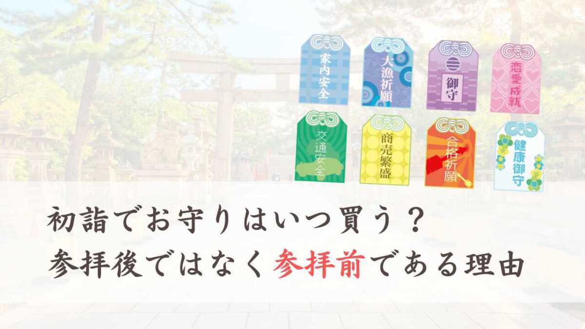 初詣でお守りはいつ買う？参拝後ではなく参拝前である理由