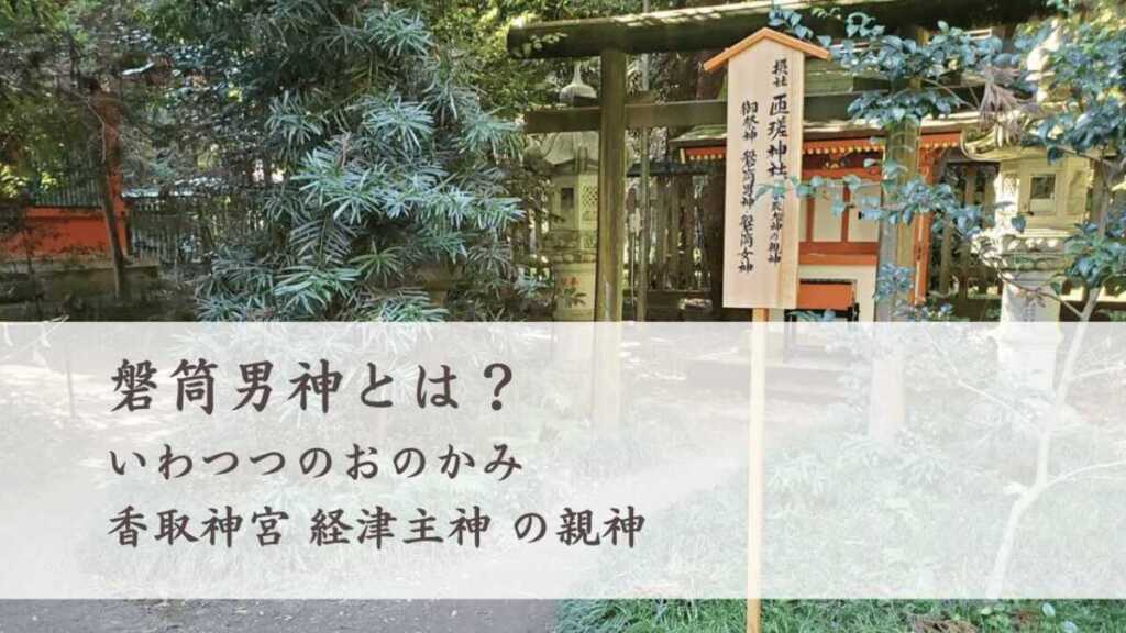 磐筒男神とは?どんな神様で御神徳・ご利益は?