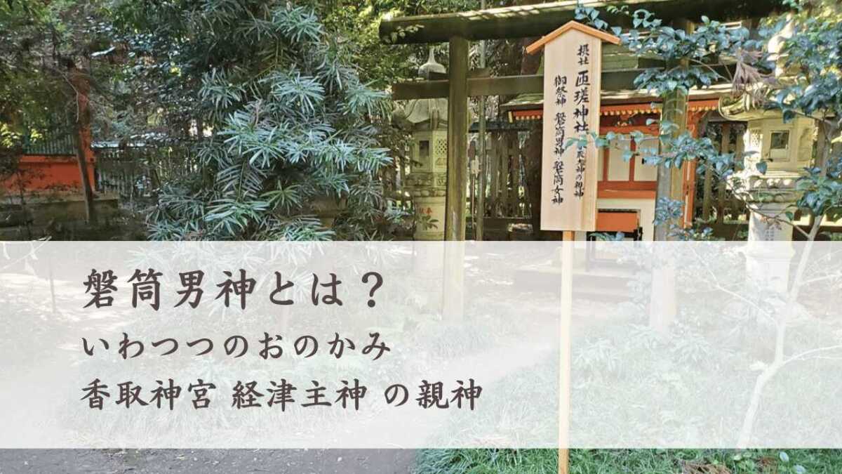 磐筒男神とは？どんな神様で御神徳・ご利益は？